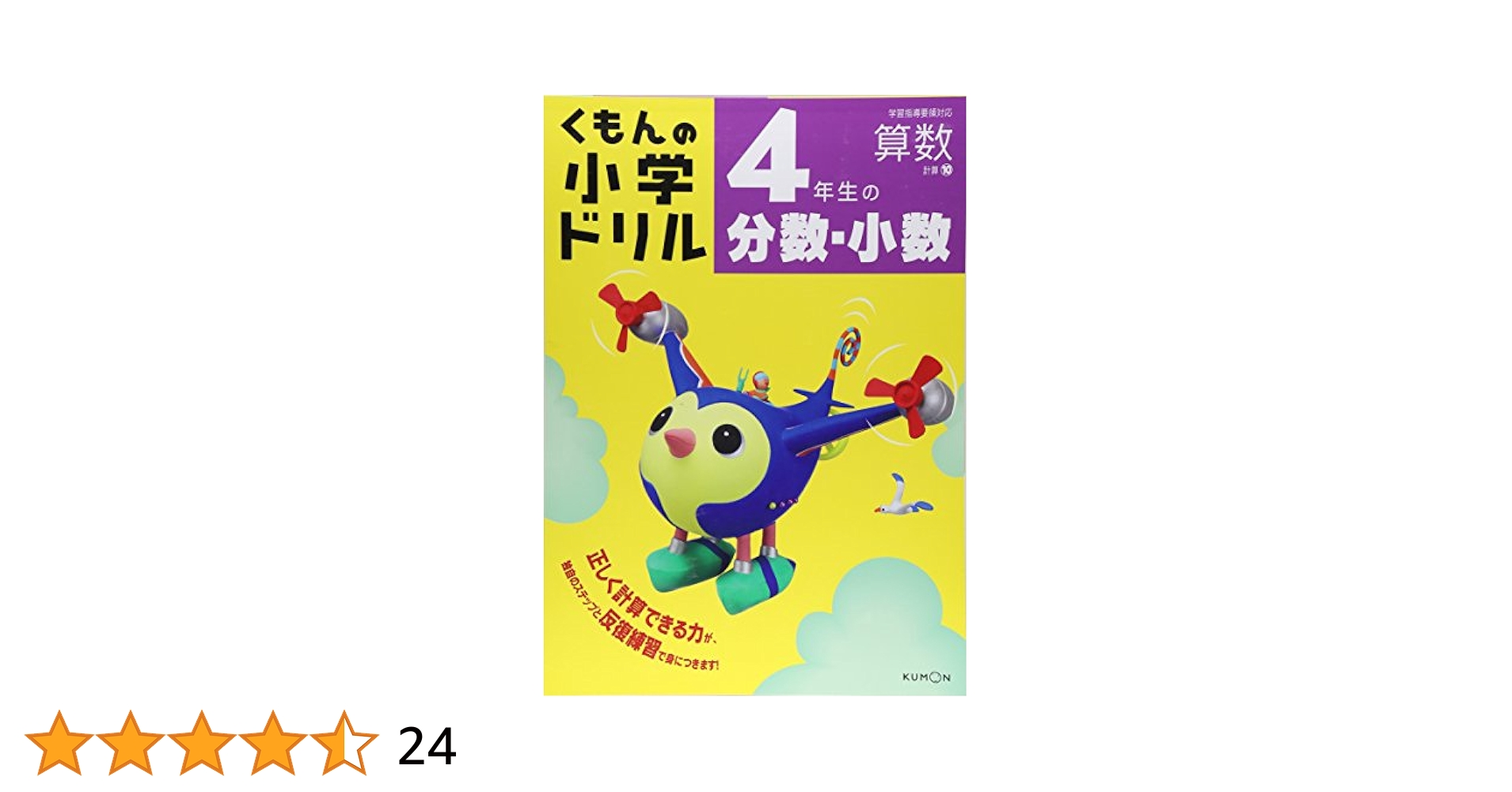 くもんの小学ドリル算数 4年生の分数・小数 平成21・22年度用 4年生分数・小数 (くもんの小学ドリル 算数 計算 10) |本 | 通販